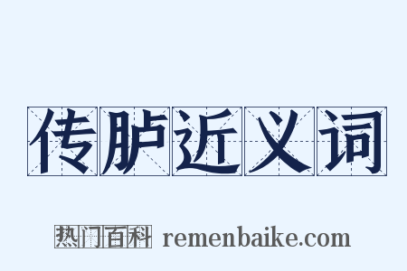 传胪近义词是什么意思的图片